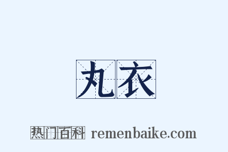 丸衣是什么意思的图片